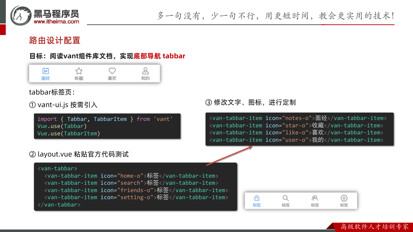 课件第16页:目标:阅读vant组件库文档,实现底部导航 tabbar 路由设计配置 tabb