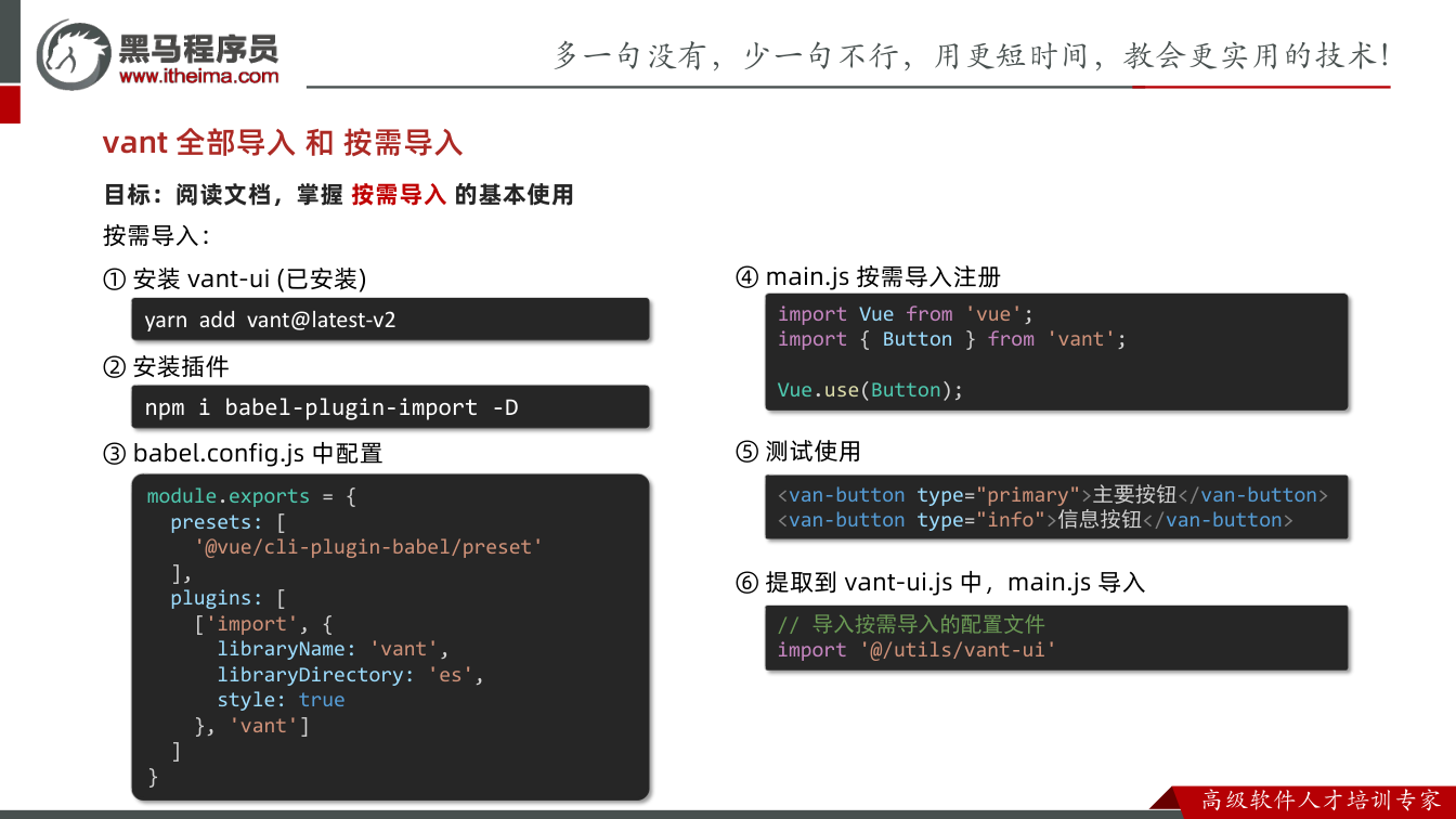 课件第13页:目标:阅读文档,掌握 按需导入 的基本使用 按需导入: ① 安装 vant-ui