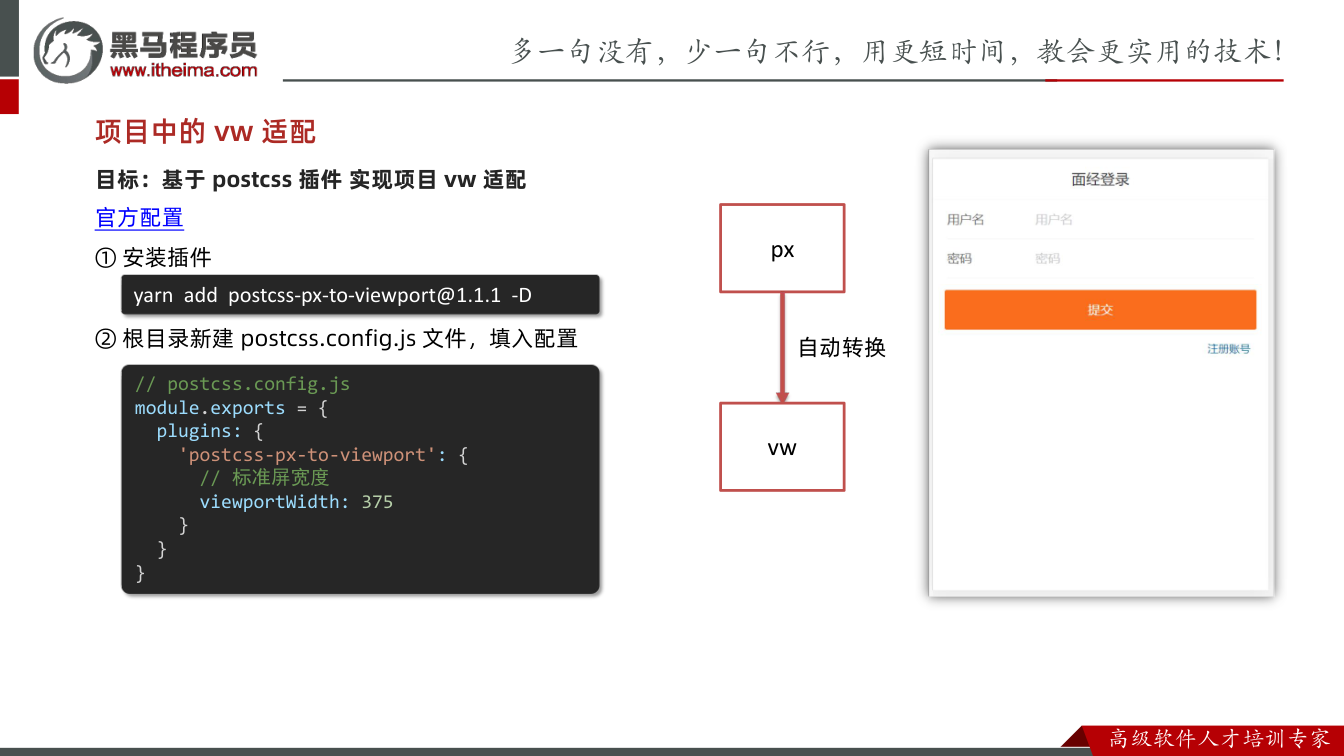 课件第14页：目标：基于 postcss 插件 实现项目 vw 适配 官方配置 ① 安装插件 