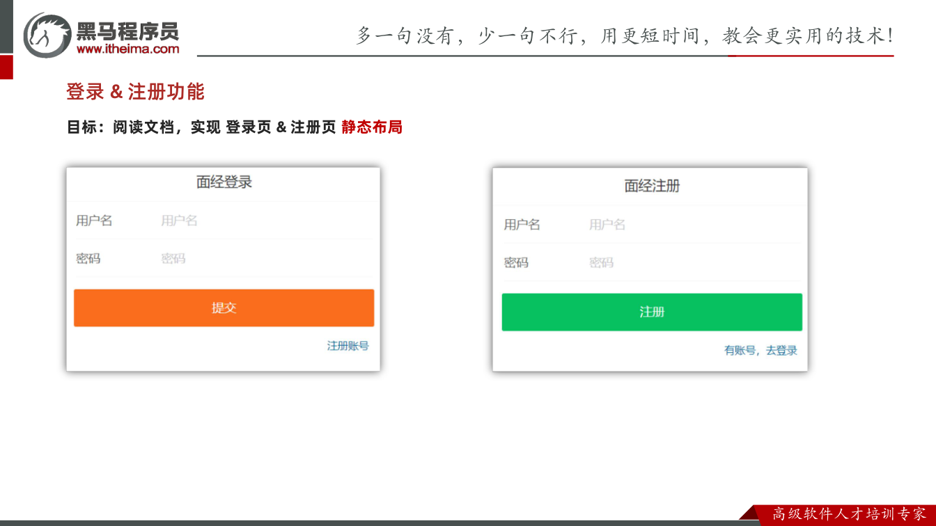 课件第19页:目标:阅读文档,实现 登录页 & 注册页 静态布局 登录 & 注册功能