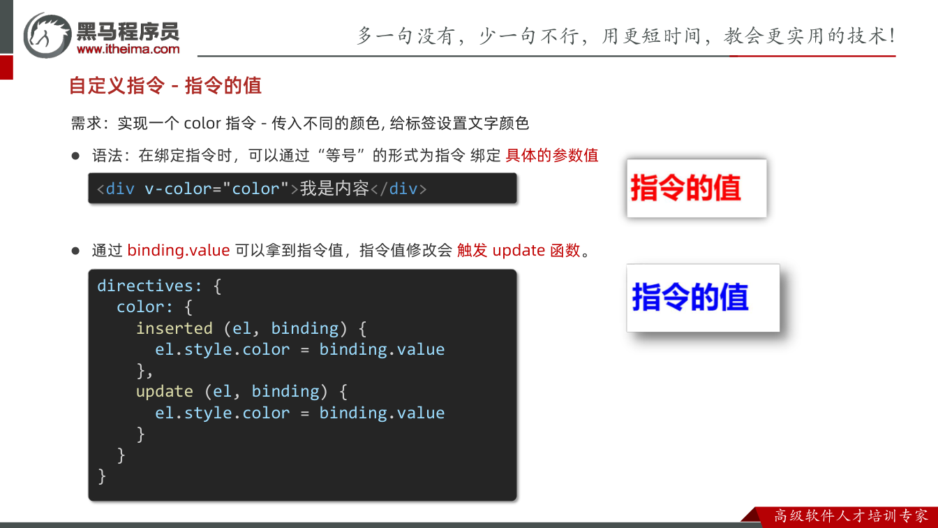 课件第8页：需求：实现一个 color 指令 - 传入不同的颜色, 给标签设置文字颜色 l 