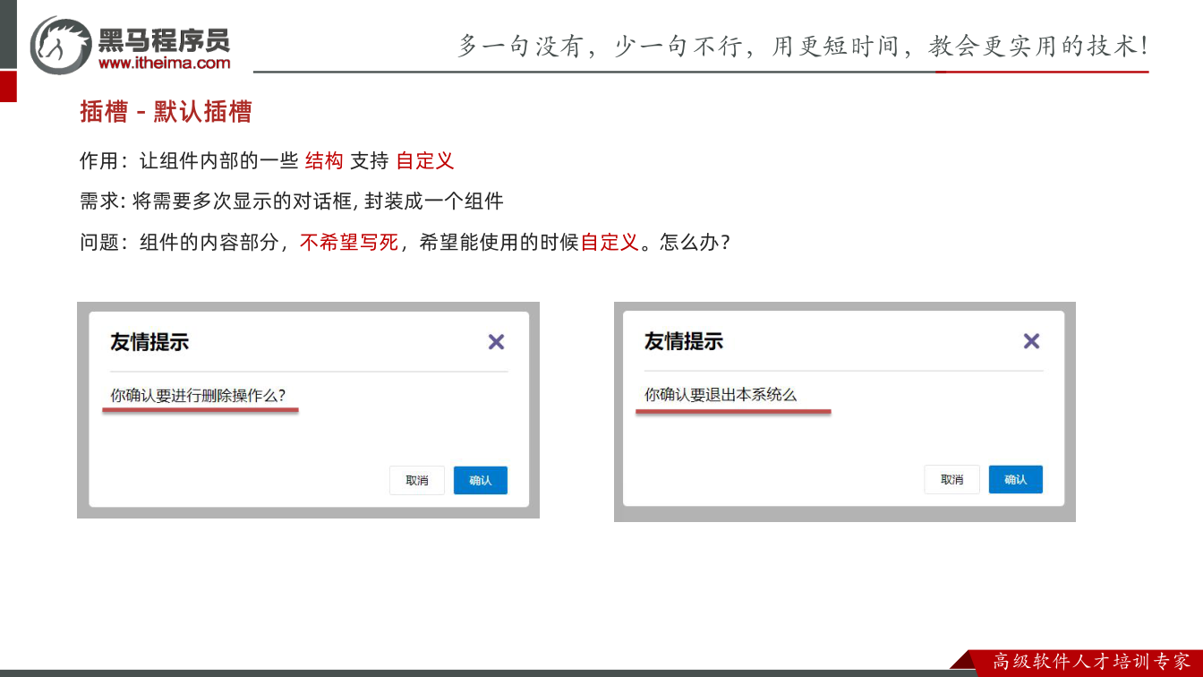 课件第15页：插槽 - 默认插槽 作用：让组件内部的一些 结构 支持 自定义 需求: 将需要多
