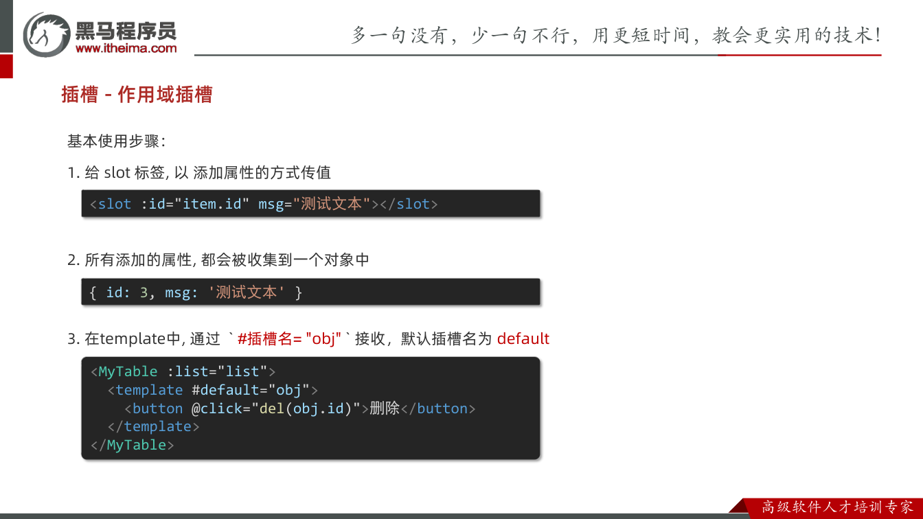 课件第26页：基本使用步骤： 1. 给 slot 标签, 以 添加属性的方式传值 2. 所有添