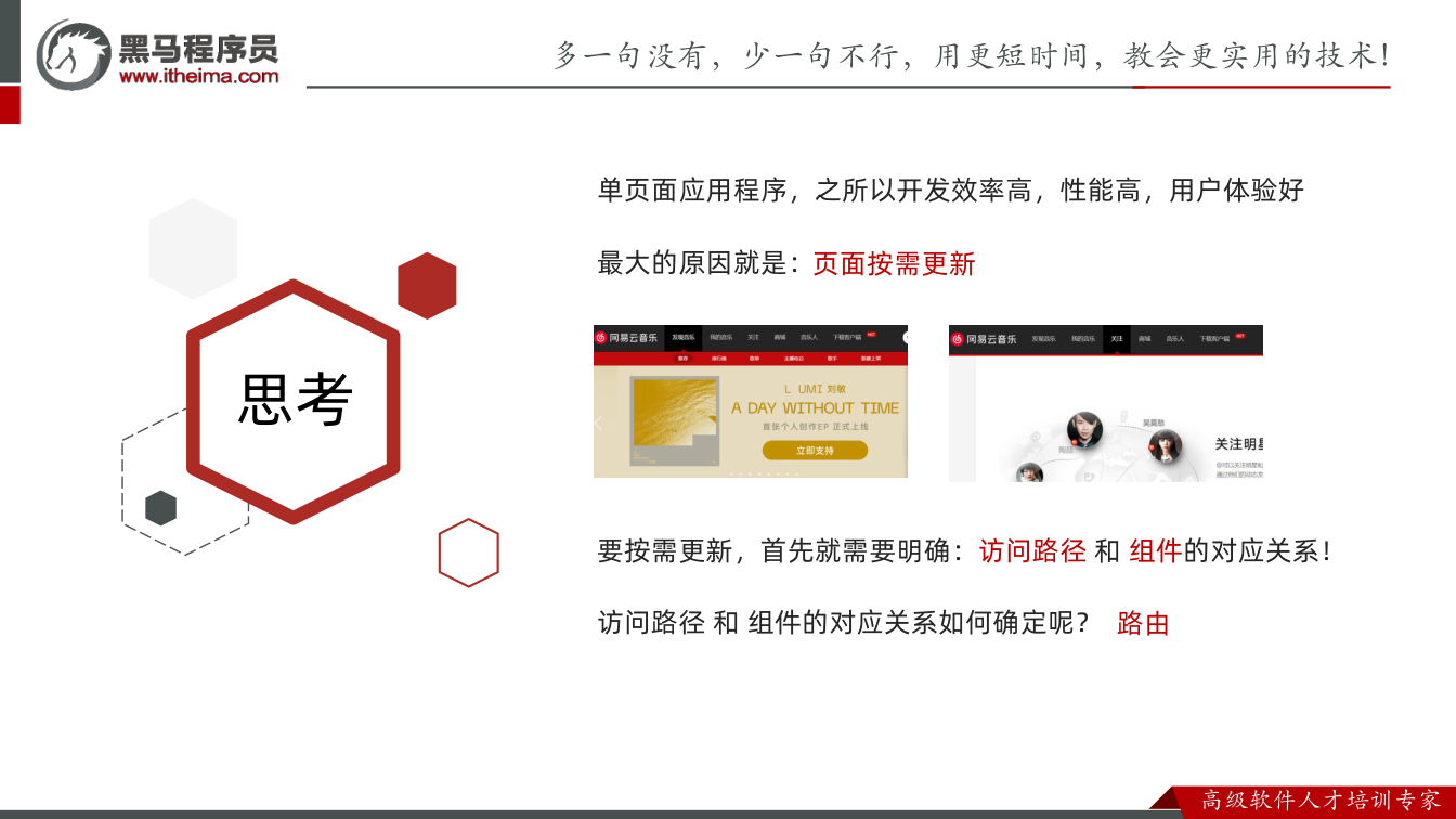 课件第35页：思考 单页面应用程序，之所以开发效率高，性能高，用户体验好 最大的原因就是： 要