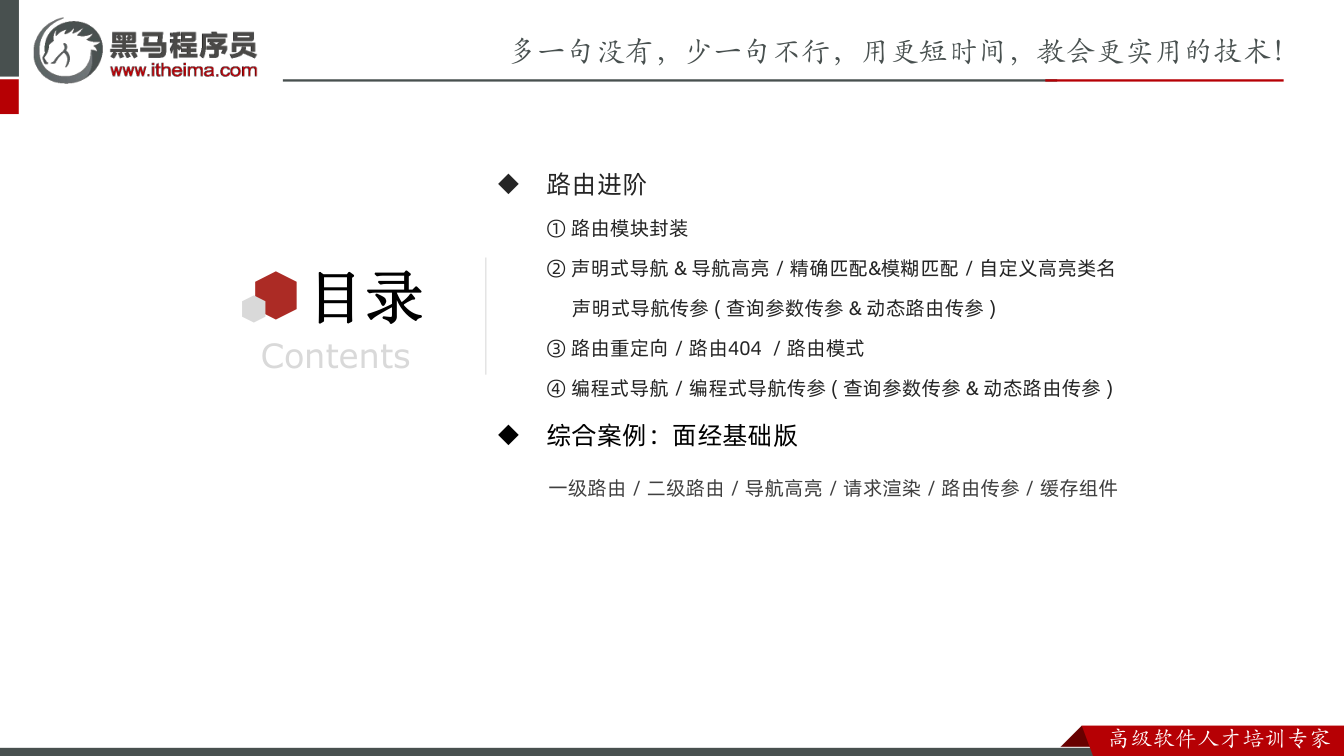 课件第2页:目录 Contents u 路由进阶 ① 路由模块封装 ② 声明式导航 & 导航