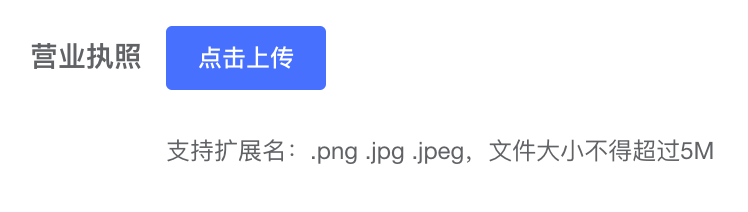 营业执照上传整体流程图