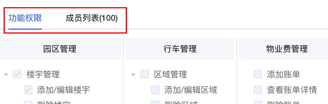 功能权限与成员列表页签结构