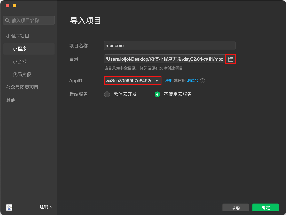 导入小程序时选择项目目录与配置界面