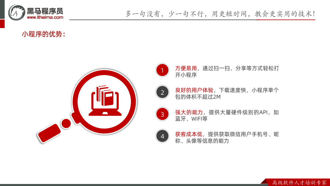 课件第4页:多⼀句没有,少⼀句不⾏,用更短时间,教会更实用的技术! ⾼级软件⼈才培训专家 小