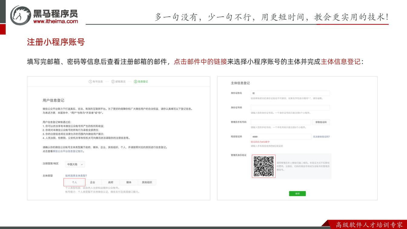 课件第10页:多⼀句没有,少⼀句不⾏,用更短时间,教会更实用的技术! ⾼级软件⼈才培训专家 注