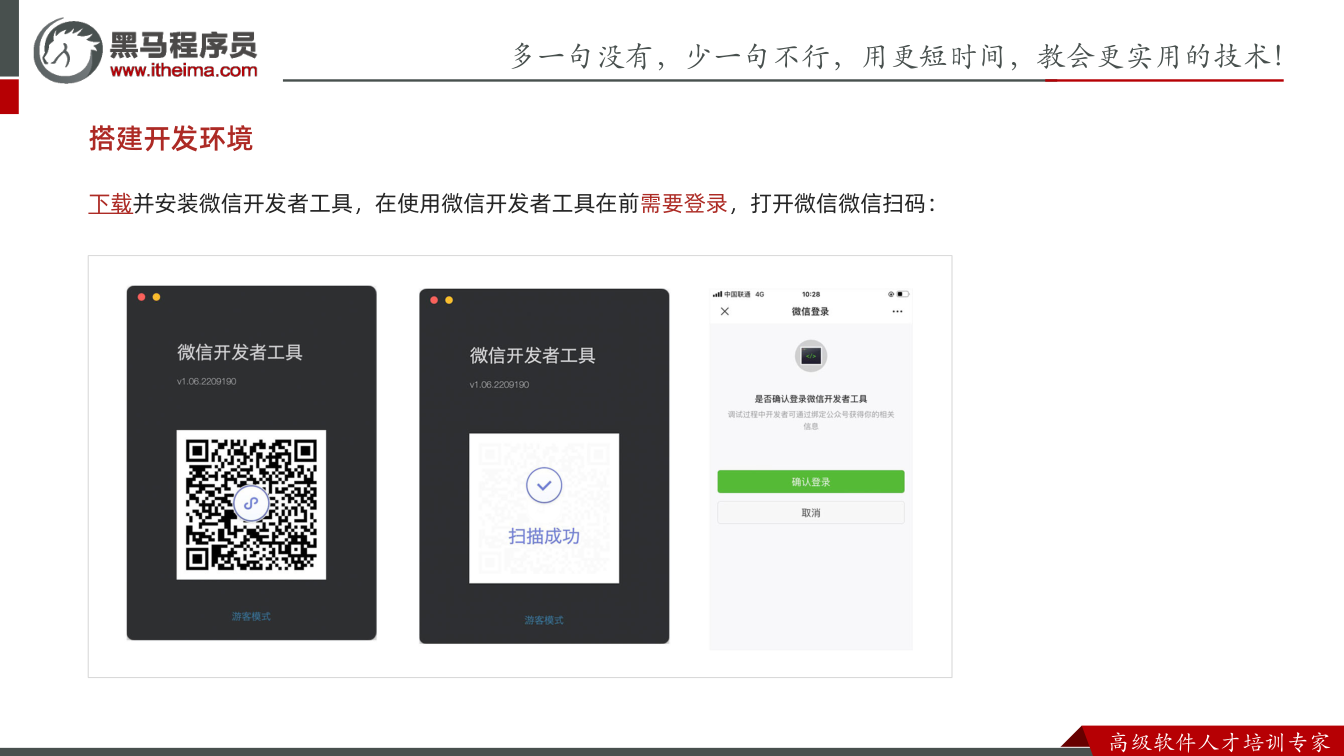 课件第14页:多⼀句没有,少⼀句不⾏,用更短时间,教会更实用的技术! ⾼级软件⼈才培训专家 搭