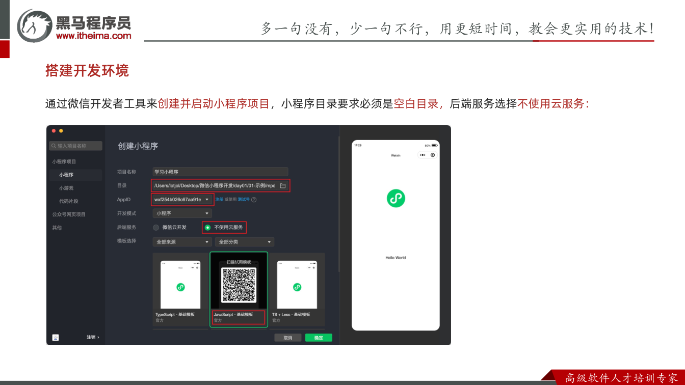 课件第15页:多⼀句没有,少⼀句不⾏,用更短时间,教会更实用的技术! ⾼级软件⼈才培训专家 搭