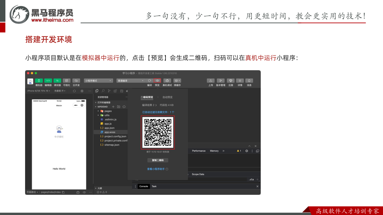 课件第16页:多⼀句没有,少⼀句不⾏,用更短时间,教会更实用的技术! ⾼级软件⼈才培训专家 搭