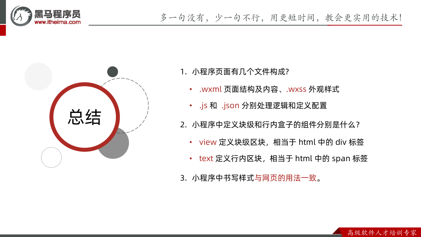 课件第19页:多⼀句没有,少⼀句不⾏,用更短时间,教会更实用的技术! ⾼级软件⼈才培训专家 总