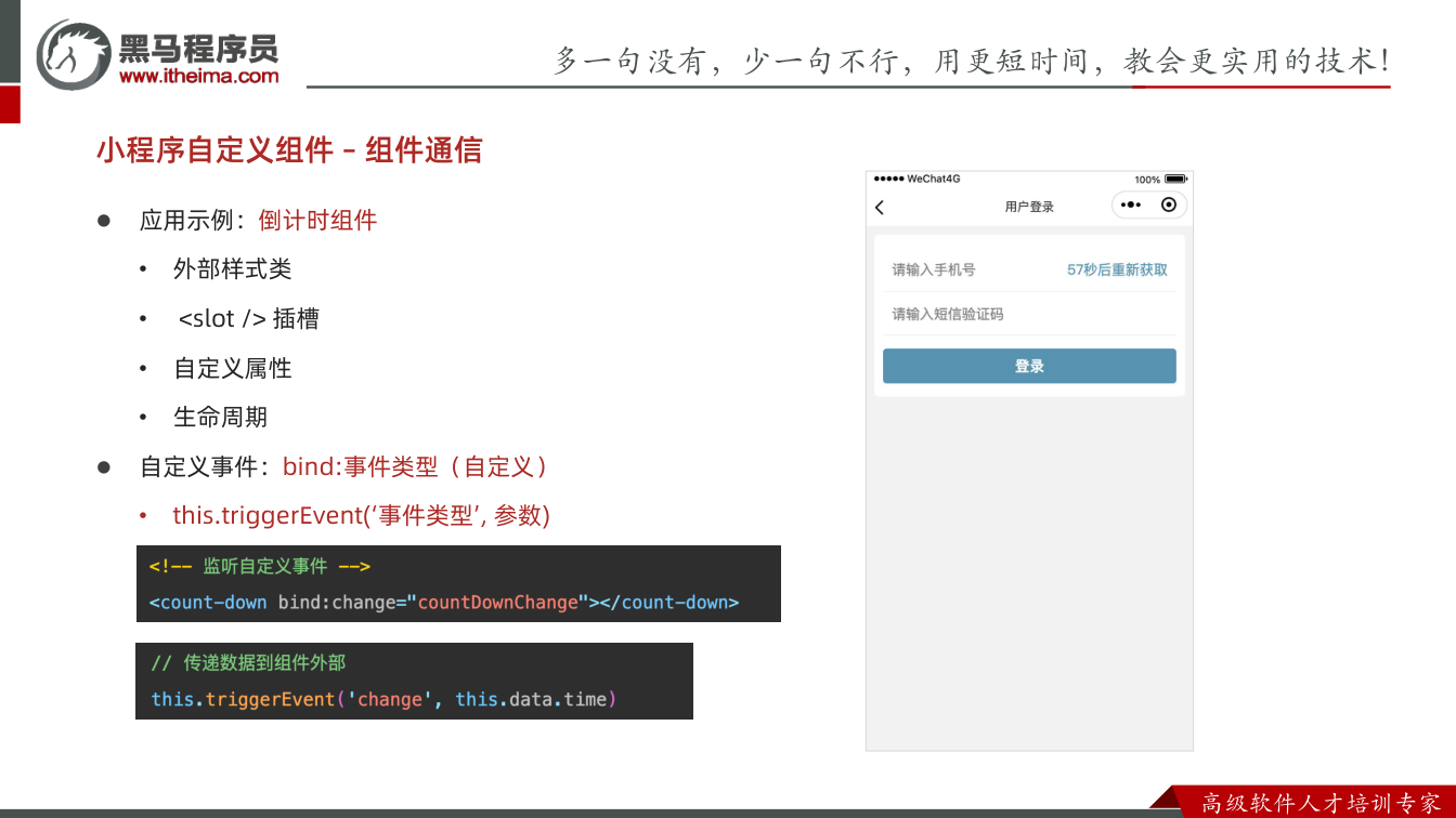 课件第13页:多⼀句没有,少⼀句不⾏,用更短时间,教会更实用的技术! ⾼级软件⼈才培训专家 l