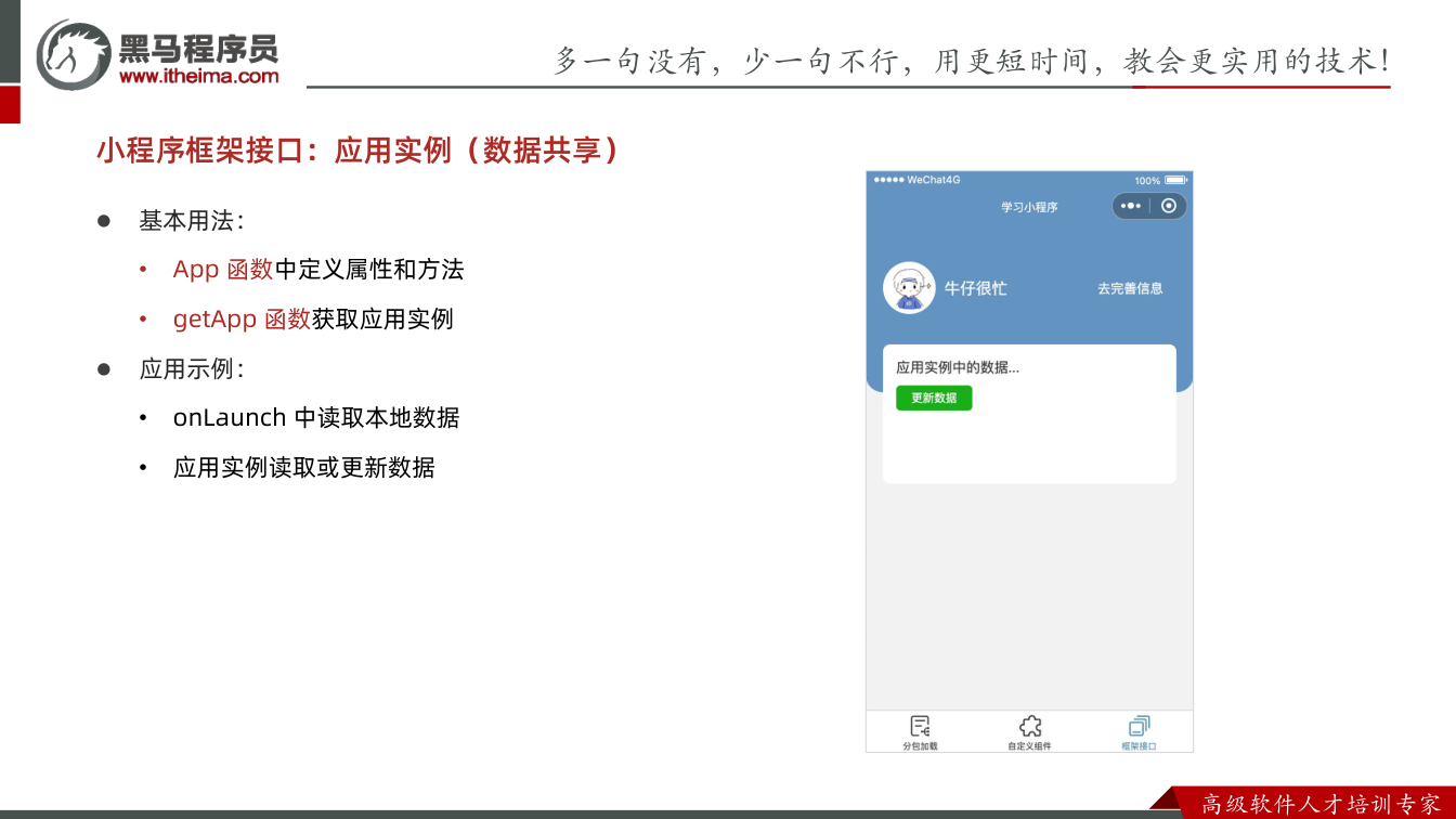 课件第18页：多⼀句没有，少⼀句不⾏，用更短时间，教会更实用的技术！ ⾼级软件⼈才培训专家 l
