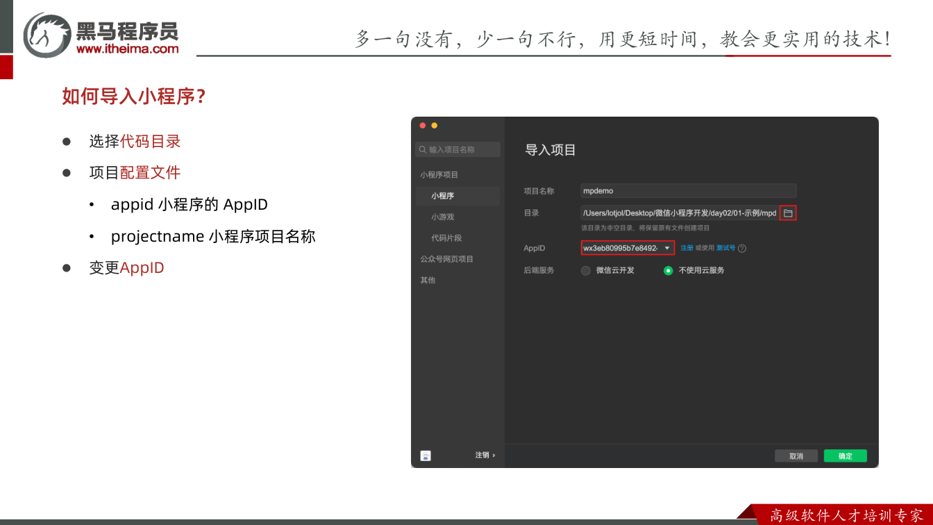 课件第2页:多⼀句没有,少⼀句不⾏,用更短时间,教会更实用的技术! ⾼级软件⼈才培训专家 l
