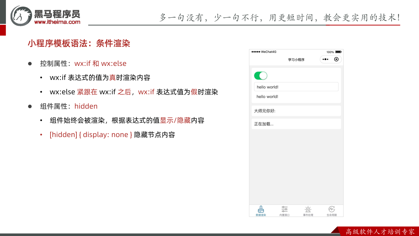 课件第6页:多⼀句没有,少⼀句不⾏,用更短时间,教会更实用的技术! ⾼级软件⼈才培训专家 l