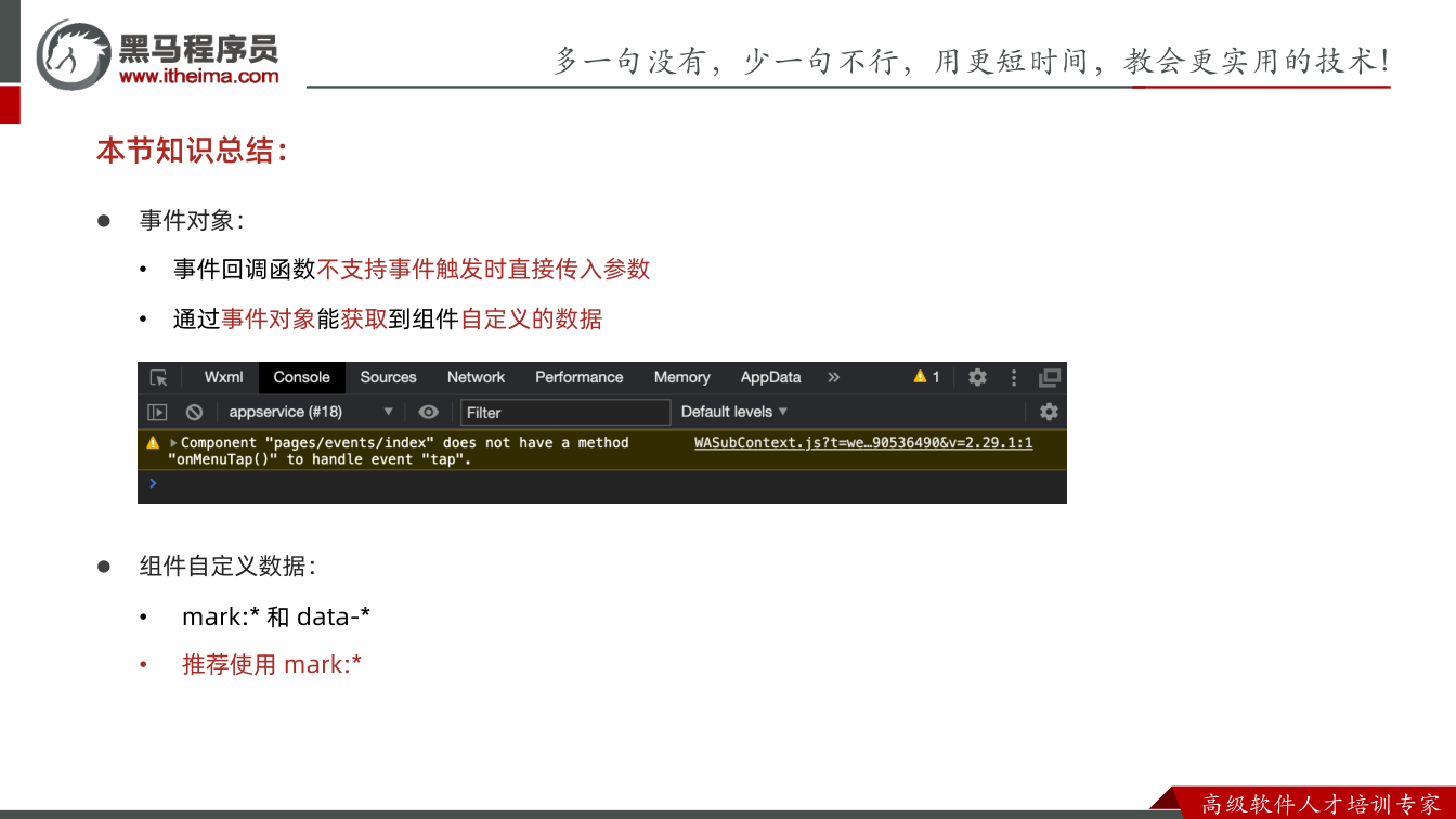 课件第19页:多⼀句没有,少⼀句不⾏,用更短时间,教会更实用的技术! ⾼级软件⼈才培训专家 本