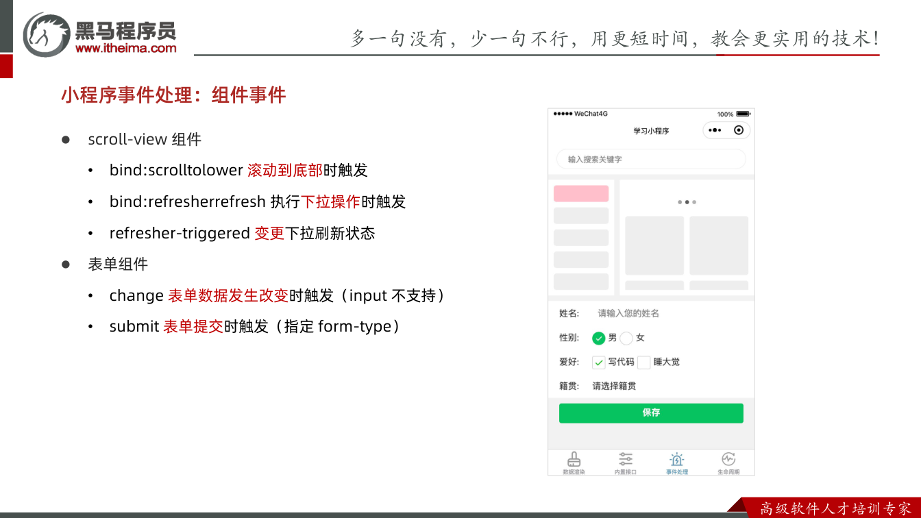 课件第20页:多⼀句没有,少⼀句不⾏,用更短时间,教会更实用的技术! ⾼级软件⼈才培训专家 l