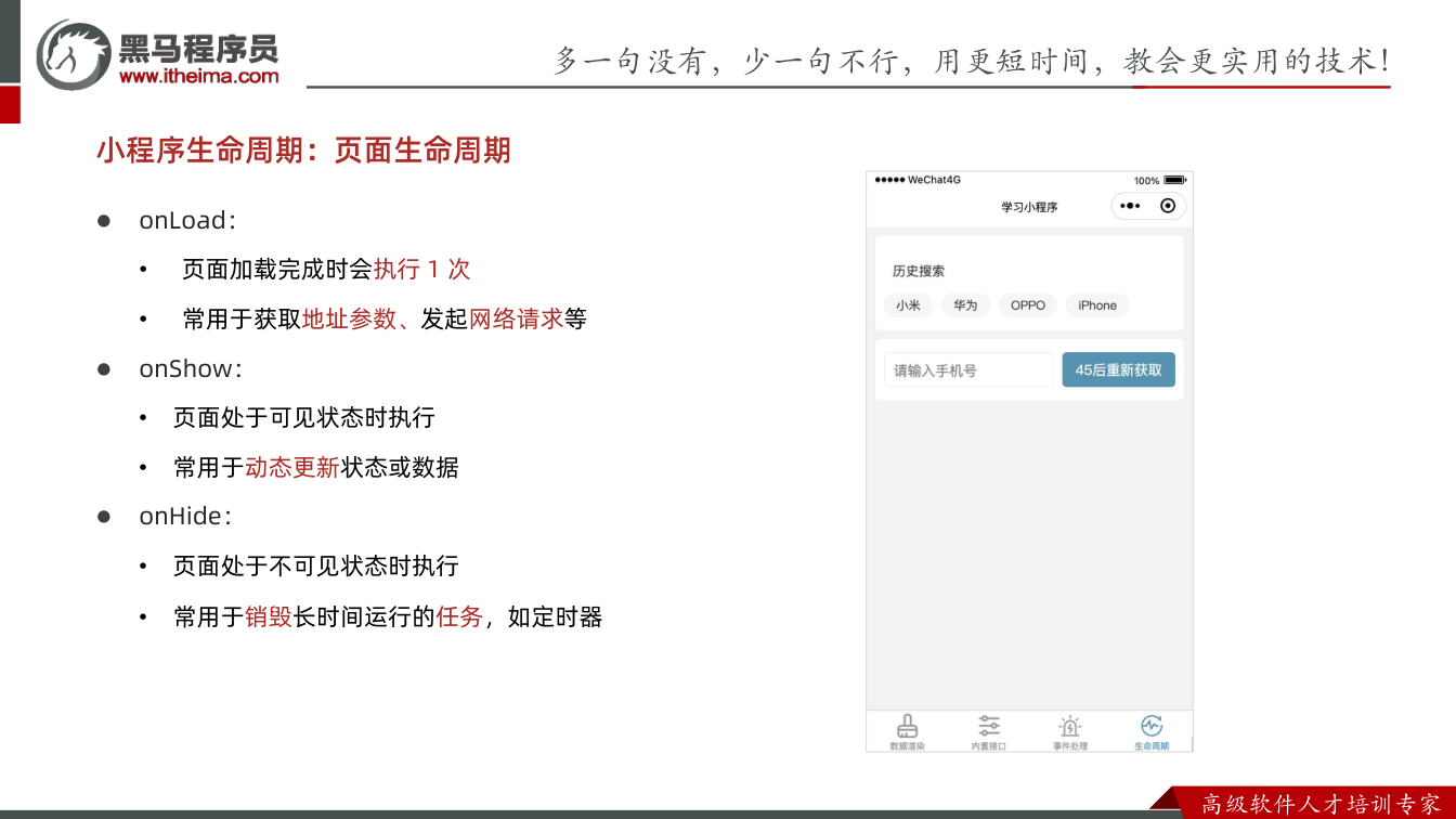课件第21页:多⼀句没有,少⼀句不⾏,用更短时间,教会更实用的技术! ⾼级软件⼈才培训专家 l