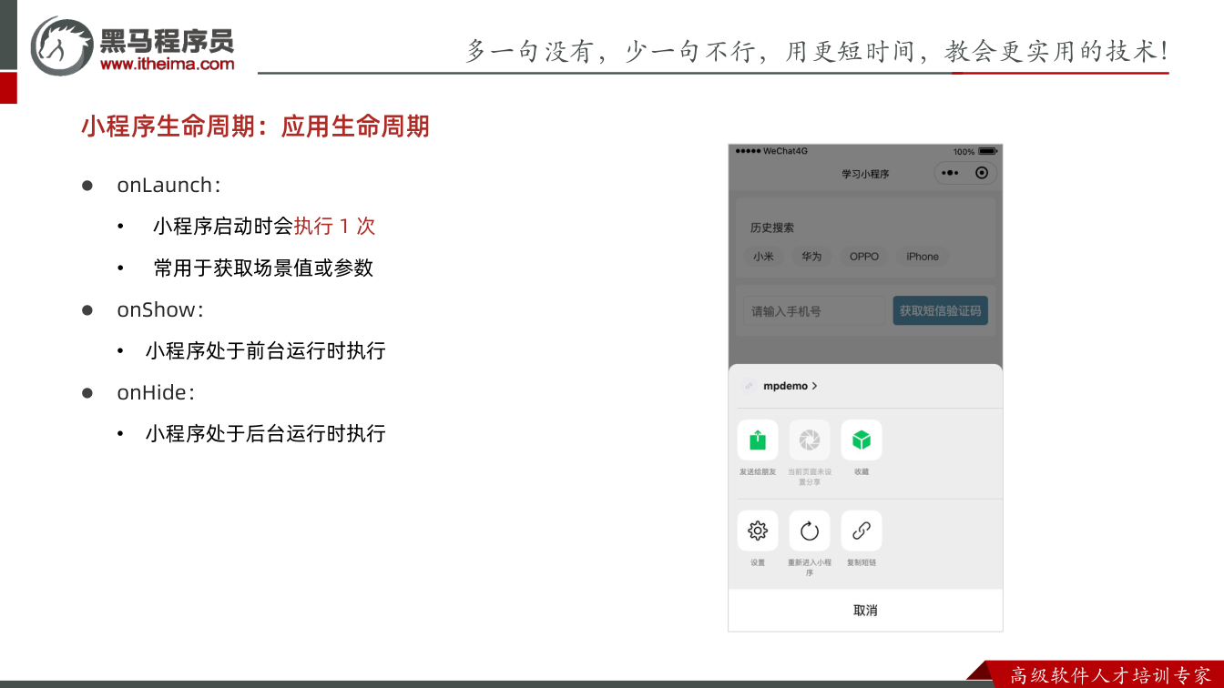 课件第22页:多⼀句没有,少⼀句不⾏,用更短时间,教会更实用的技术! ⾼级软件⼈才培训专家 l