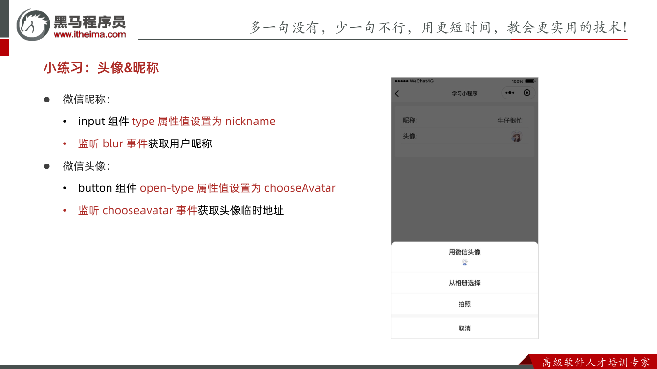 课件第23页:多⼀句没有,少⼀句不⾏,用更短时间,教会更实用的技术! ⾼级软件⼈才培训专家 l