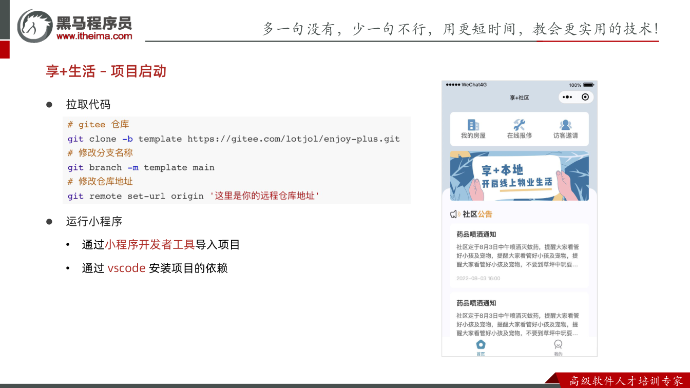 课件第5页:多⼀句没有,少⼀句不⾏,用更短时间,教会更实用的技术! ⾼级软件⼈才培训专家 l
