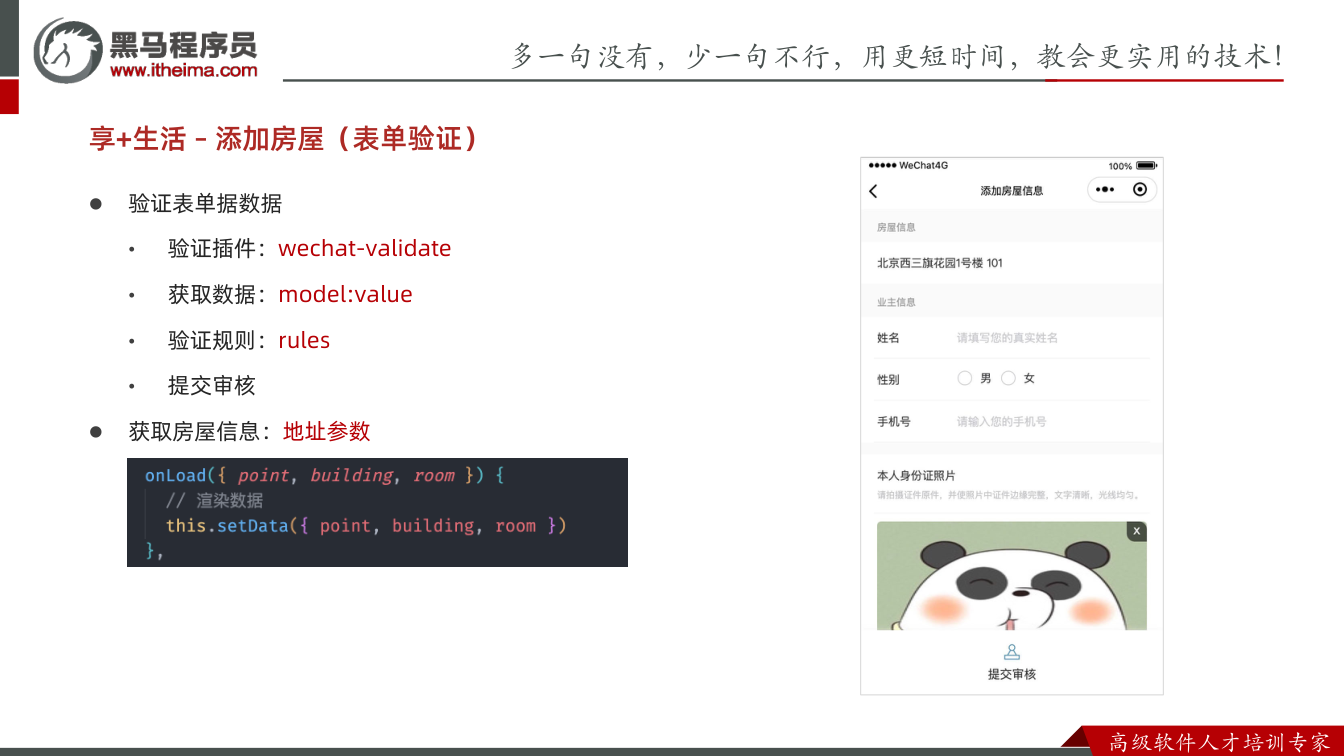 课件第13页:多⼀句没有,少⼀句不⾏,用更短时间,教会更实用的技术! ⾼级软件⼈才培训专家 享