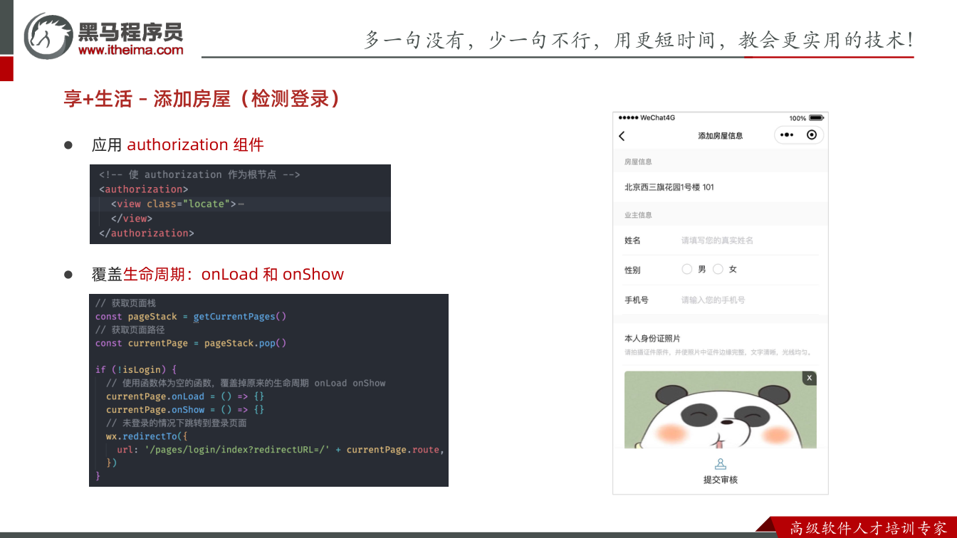 课件第12页:多⼀句没有,少⼀句不⾏,用更短时间,教会更实用的技术! ⾼级软件⼈才培训专家 享