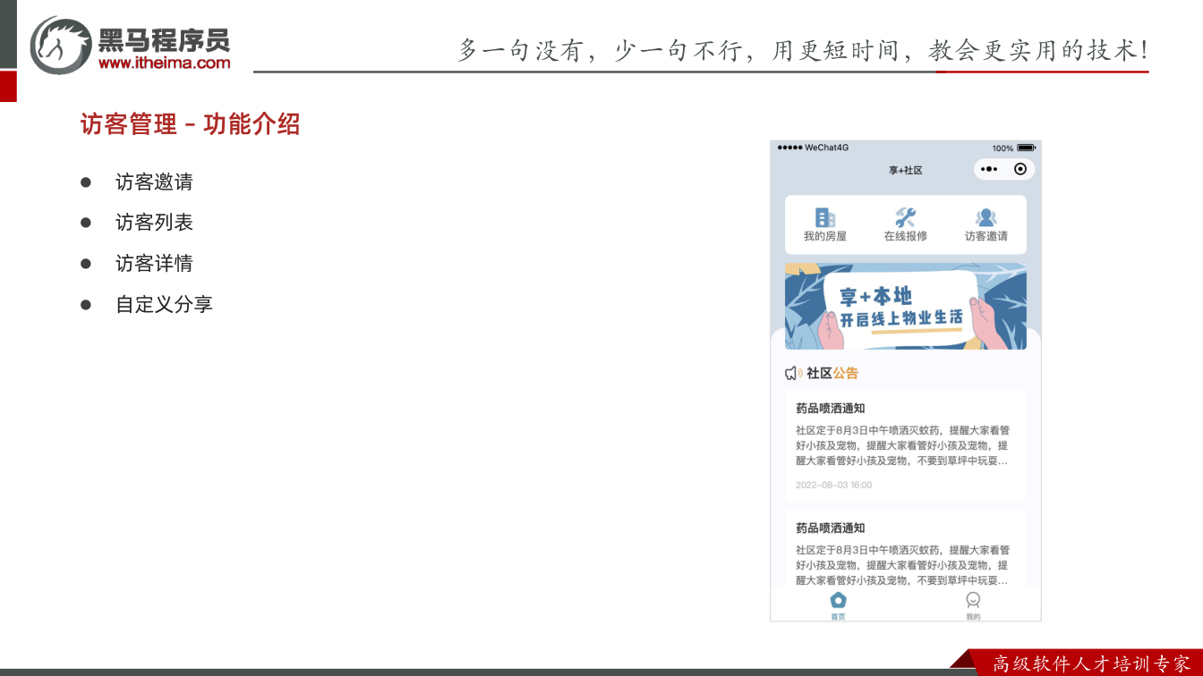课件第3页：多⼀句没有，少⼀句不⾏，用更短时间，教会更实用的技术！ ⾼级软件⼈才培训专家 l