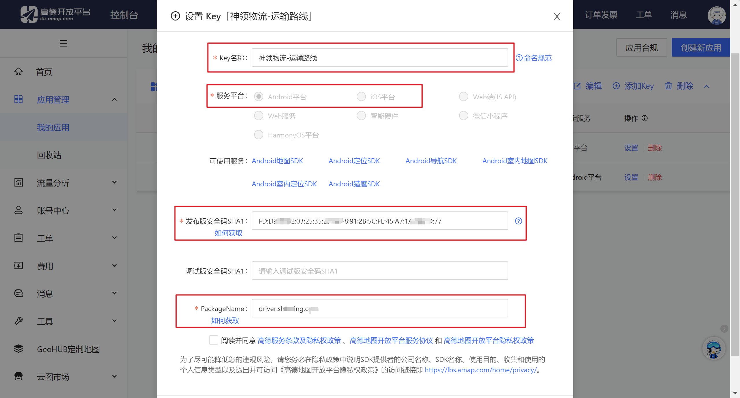 创建高德地图应用 Key 页面