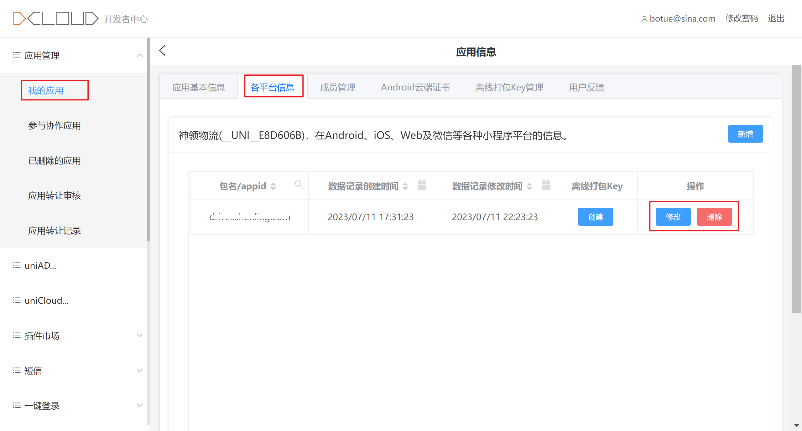 应用平台信息填写页面