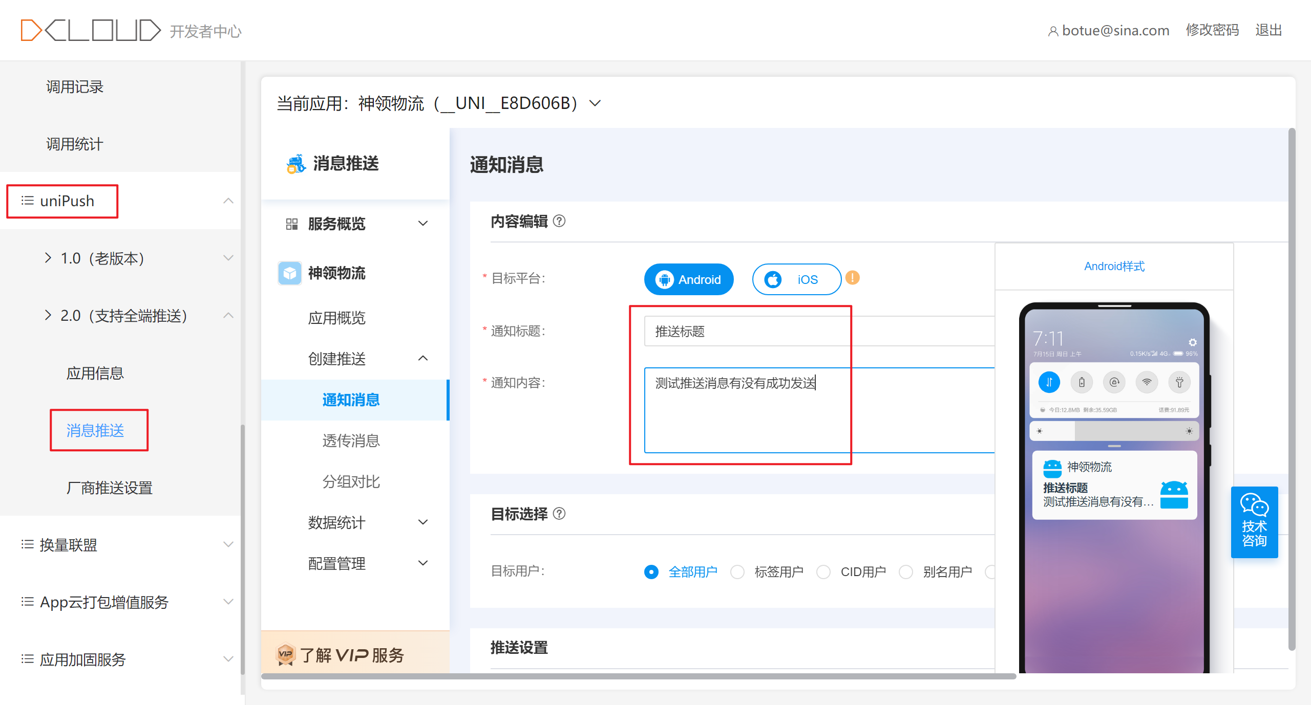 消息推送发送页面