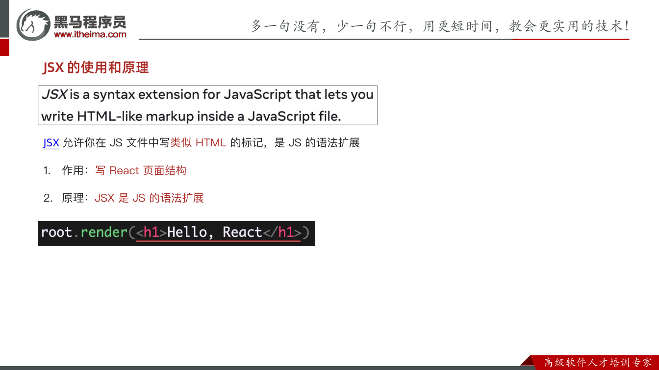 课件第15页:JSX 的使用和原理 JSX 允许你在 JS 文件中写类似 HTML 的标记,是