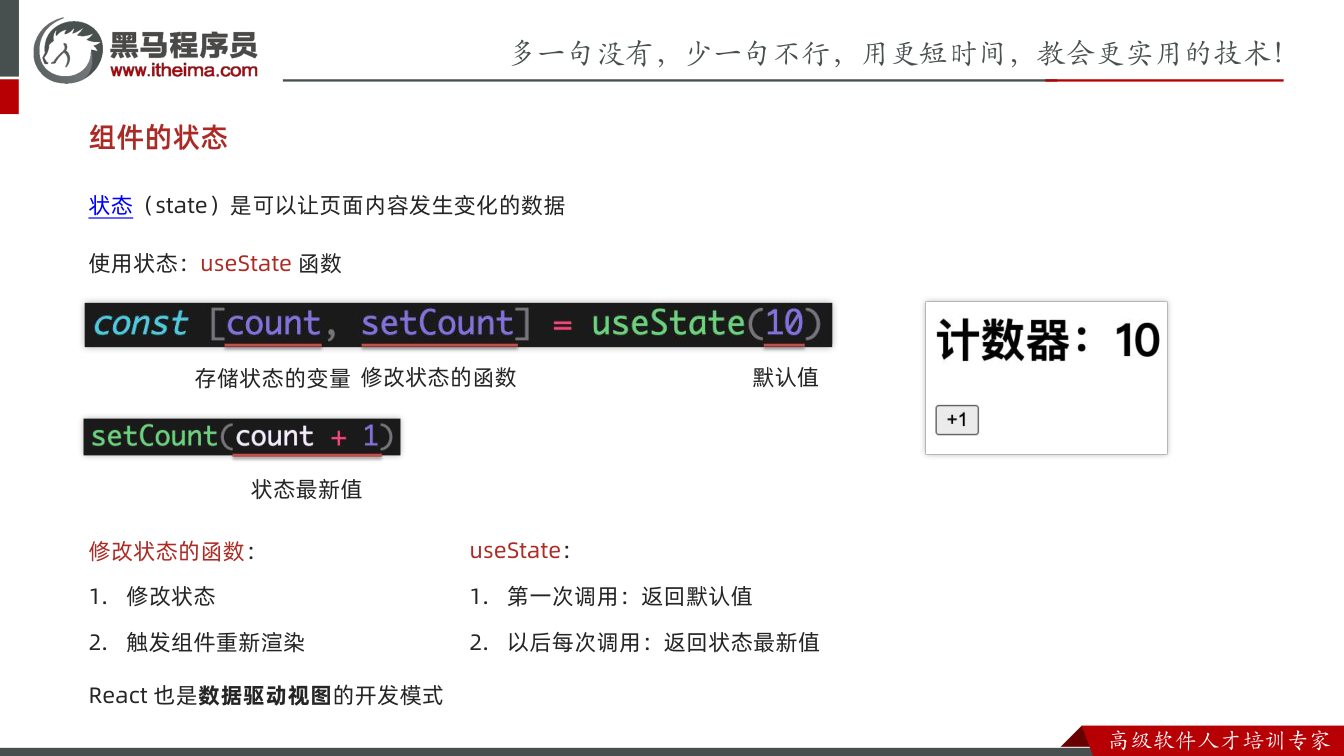 课件第27页:状态(state)是可以让页面内容发生变化的数据 组件的状态 存储状态的变量修改
