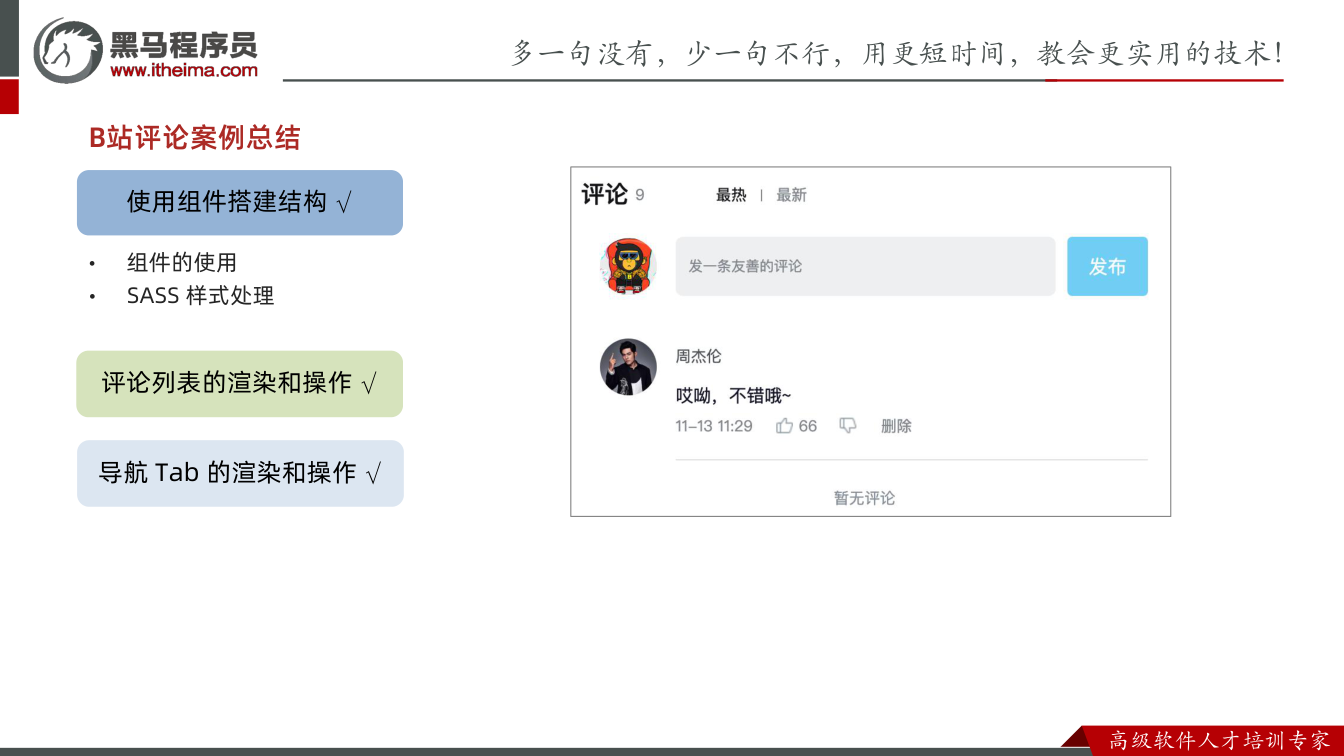 课件第34页:B站评论案例总结 使用组件搭建结构 评论列表的渲染和操作 • 组件的使用
