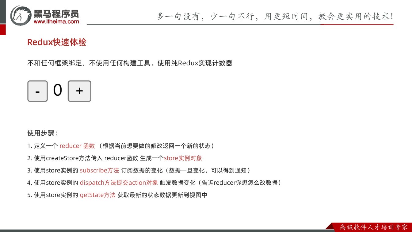 课件第3页：不和任何框架绑定，不使用任何构建工具，使用纯Redux实现计数器 使用步骤： 1
