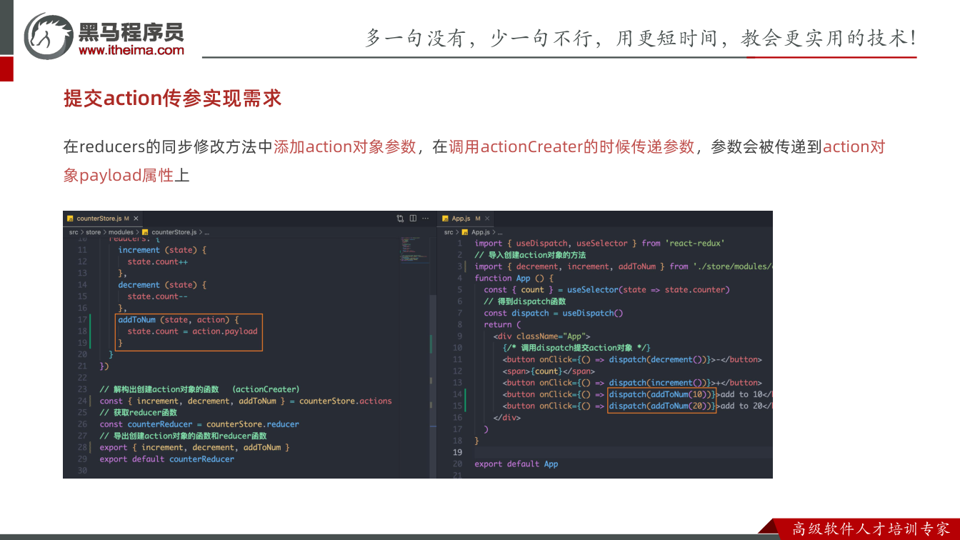 课件第18页：提交action传参实现需求 在reducers的同步修改方法中添加action