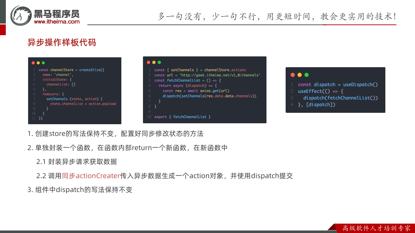 课件第21页：异步操作样板代码 1. 创建store的写法保持不变，配置好同步修改状态的方法 