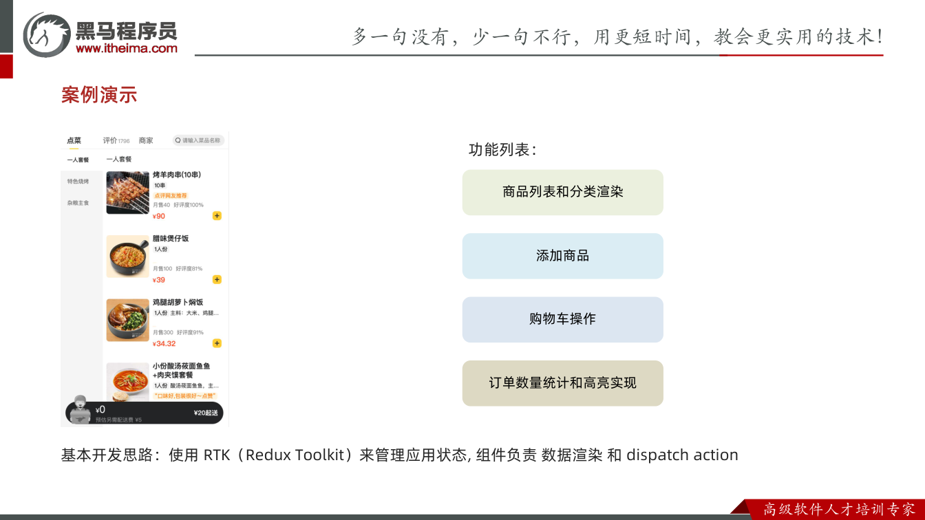 课件第25页:基本开发思路:使用 RTK(Redux Toolkit)来管理应用状态, 组件负