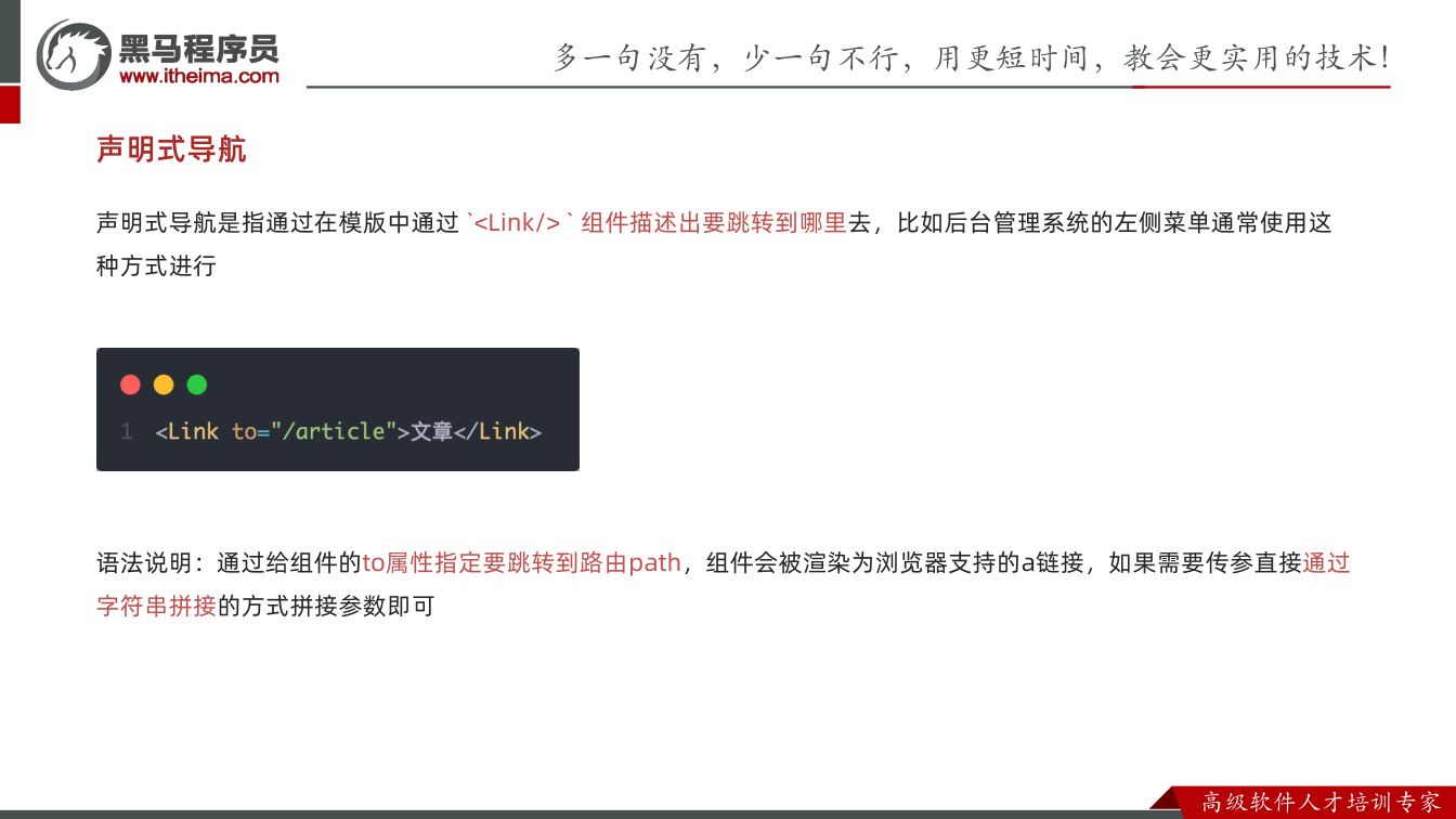 课件第9页：声明式导航 声明式导航是指通过在模版中通过  组件描述出要跳