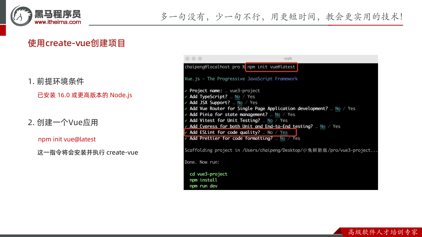 课件第7页:使用create-vue创建项目 1. 前提环境条件 已安装 16.0 或更高版