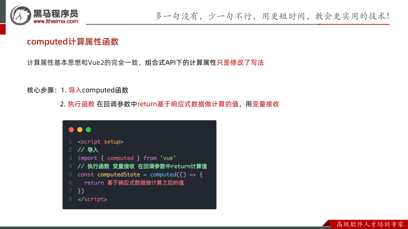 课件第20页:计算属性基本思想和Vue2的完全一致,组合式API下的计算属性只是修改了写法 核