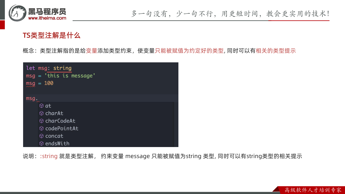 课件第13页:TS类型注解是什么 概念:类型注解指的是给变量添加类型约束,使变量只能被赋值为约