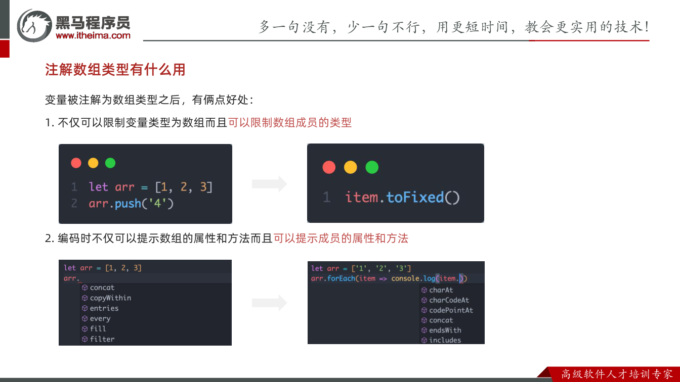 课件第18页：注解数组类型有什么用 变量被注解为数组类型之后，有俩点好处： 1. 不仅可以限制
