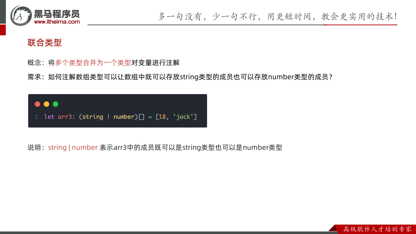 课件第23页：联合类型 概念：将多个类型合并为一个类型对变量进行注解 需求：如何注解数组类型可