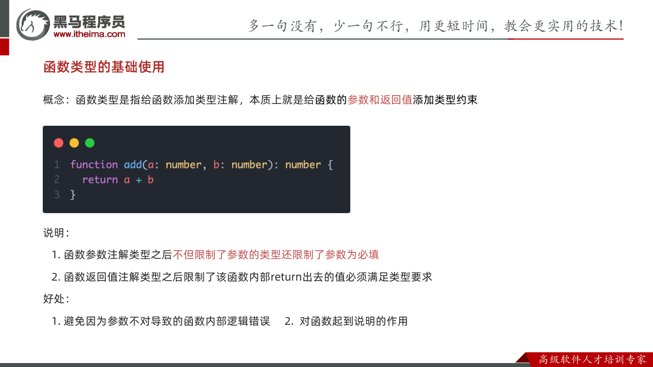 课件第28页：函数类型的基础使用 概念：函数类型是指给函数添加类型注解，本质上就是给函数的参数