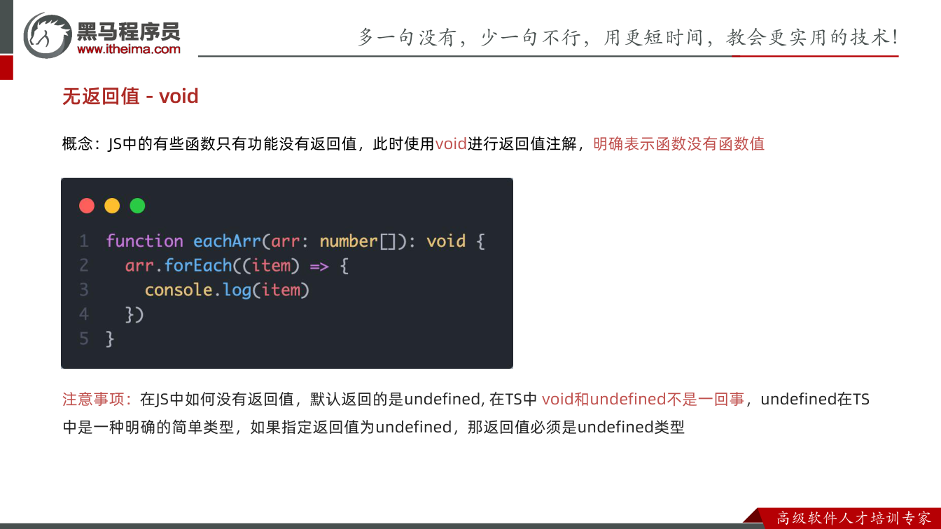 课件第31页：无返回值 - void 概念：JS中的有些函数只有功能没有返回值，此时使用voi