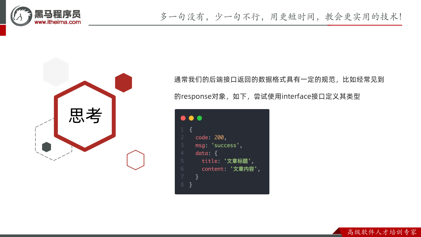 课件第40页:思考 通常我们的后端接口返回的数据格式具有一定的规范,比如经常见到 的respo
